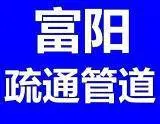 富阳马桶疏通  富阳管道疏通 63308432 - 图片 1