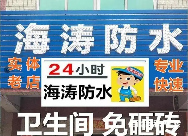 潮汕地区防水补漏工程服务有限公司  卫生间免砸砖 - 图片