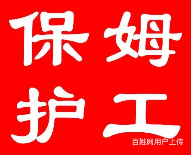 常州戚墅堰育婴师做饭阿姨 - 图片 1