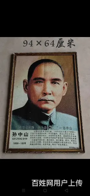 国父孙中山像，尺寸94×64厘米，品相如图！ - 图片 1