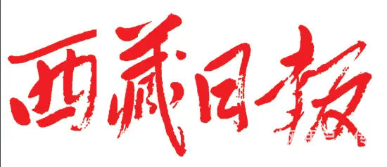 西藏日报登报联系电话 - 图片