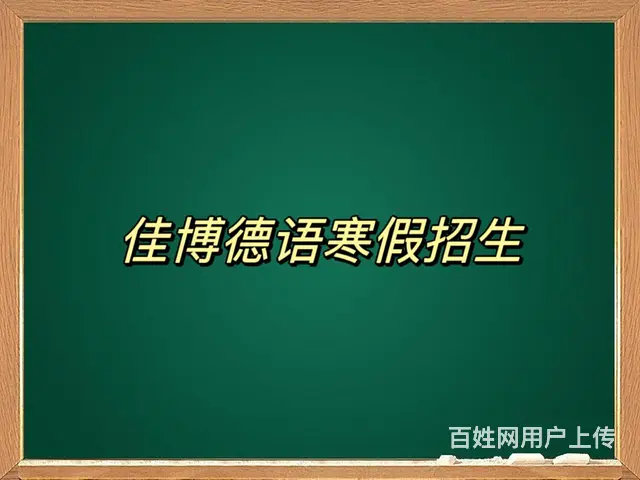 淄博德语培训大润发德语培训零基础德语培训 - 图片