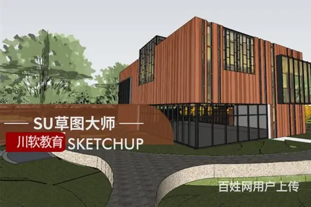 成都SU 草图大师培训内容概览 - 图片