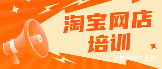 上虞哪有淘宝网店培训？淘宝网店一对一培训 - 图片