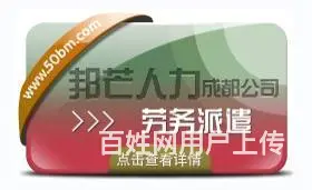 成都劳务派遣公司有邦芒  多年外包经验  降低招工 - 图片