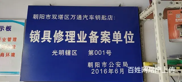 万通汽车钥匙店，开锁修锁换锁汽车钥匙指纹锁 - 图片