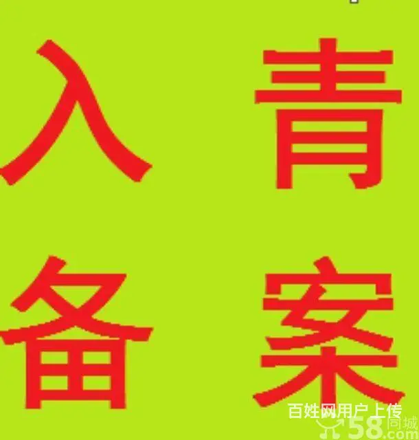 青海加急办理入青备案入青备案加急办理青海入青备案证 - 图片 6