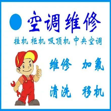 洛阳空调【移机、维修、拆装、清洗、加氟】上门服务 - 图片 1
