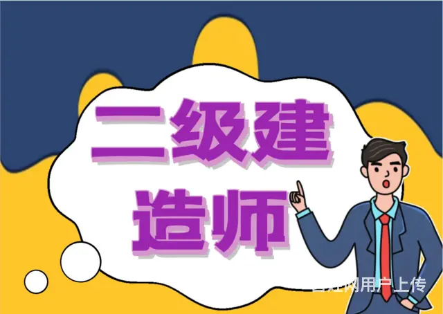 上虞备考二建，二建报名有哪些注意事项呢？ - 图片