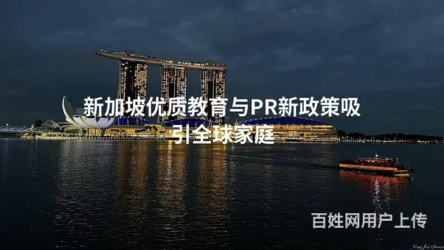 新加坡优质教育与PR新政策吸引全球家庭 - 图片