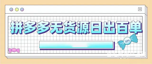 上班族找副业，拼多多一件代发开网店每天2小时500 - 图片 4