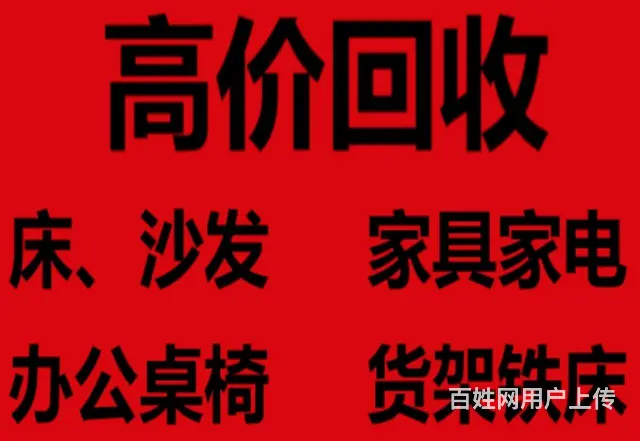 回收家具家电 - 图片 1