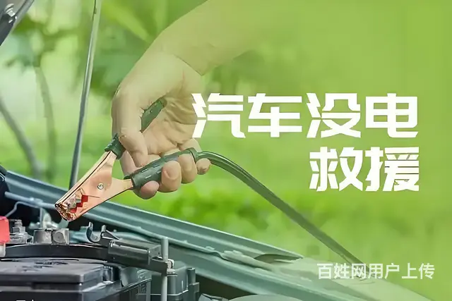 附近紧急搭电救援，道路救援 - 图片 1