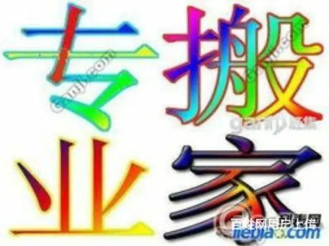 鹤岗永福搬家-全市价最低 - 图片 3