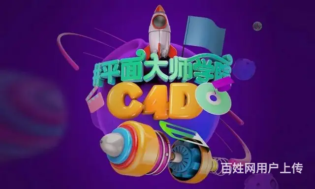 洛阳孟津C4D软件培训班 平面设计PS CDR培训 - 图片