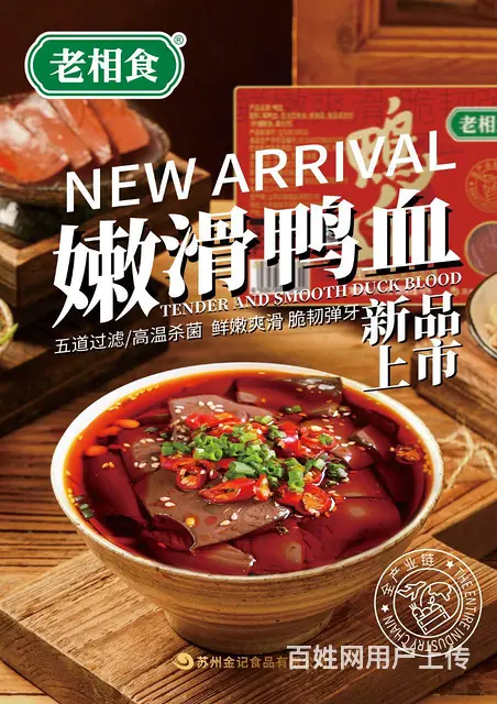 金记食品（老相食）鸭血上线 - 图片