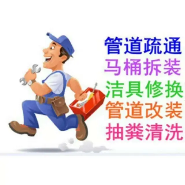 常州钟楼区奔牛卜弋桥管道疏通马桶疏通清理厕所化粪池 - 图片 1