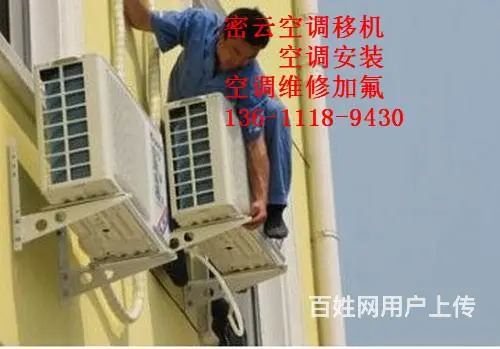 密云不老屯附近空调安装维修移机加氟电话*诚信正规专 - 图片 5
