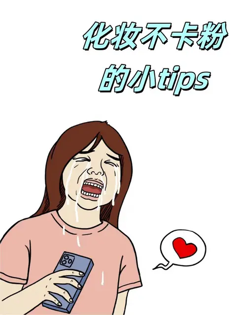 化妆不卡粉小tips，快来跟我学起来叭～ - 图片 1