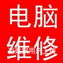 上门维修电脑,修不好不收费! - 图片