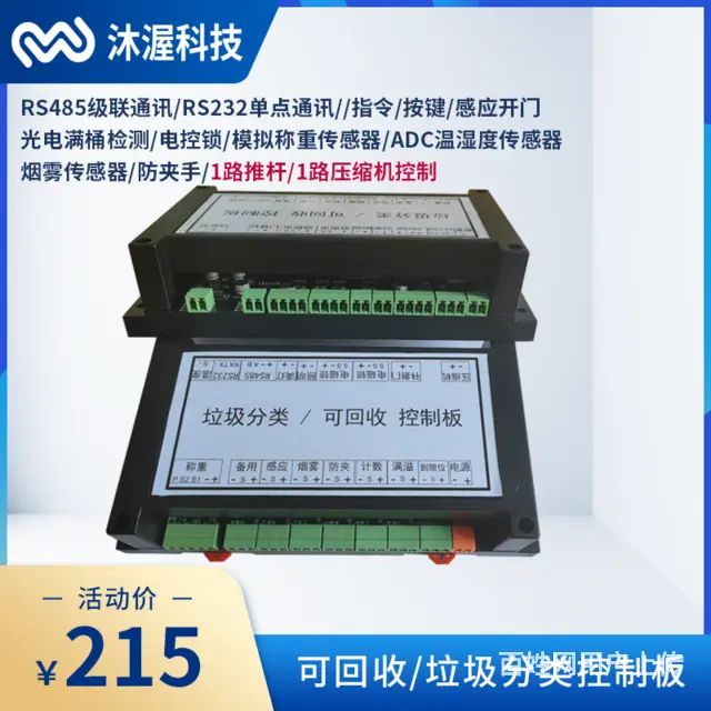 智能垃圾箱控制板 废品分类回收箱主板厂家 - 图片 1