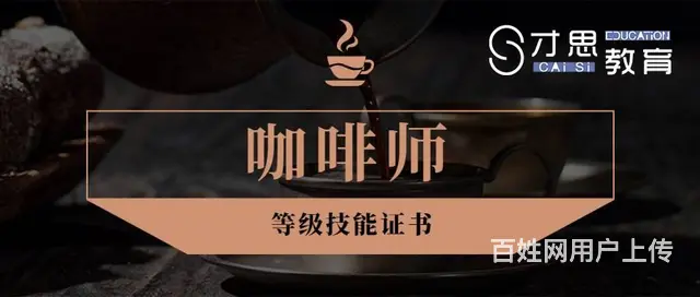 苏州新区咖啡师资格证怎么考苏州新区咖啡师的报考条件 - 图片