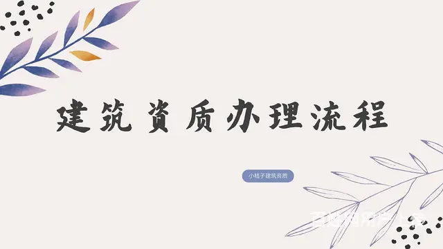 沈阳建筑资质安许延期办理 - 图片 1