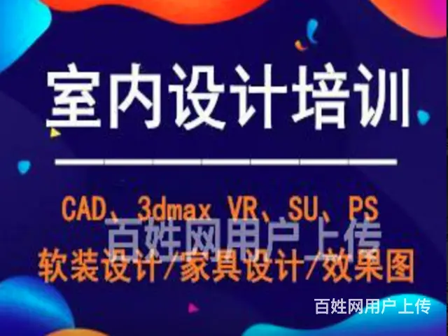 绍兴专业的室内设计培训费用多少 - 图片 3