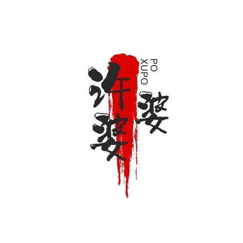 青羊区中坝培中路许婆婆杂酱面招聘餐厅服务员 - 图片 6