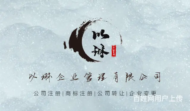 专业代理 放心服务——以琳企业管理为您快速注册公司 - 图片