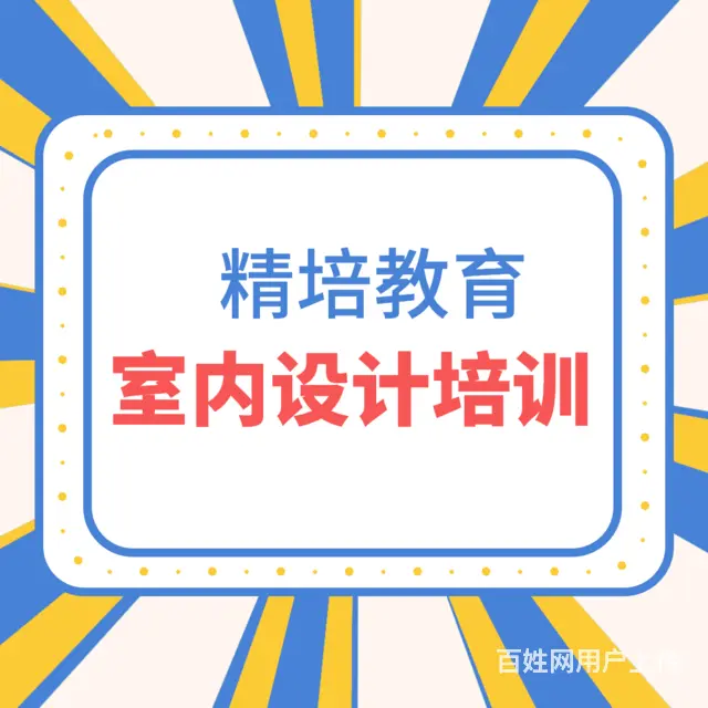 临沂装潢设计培训学校 零基础CAD培训班 - 图片 4