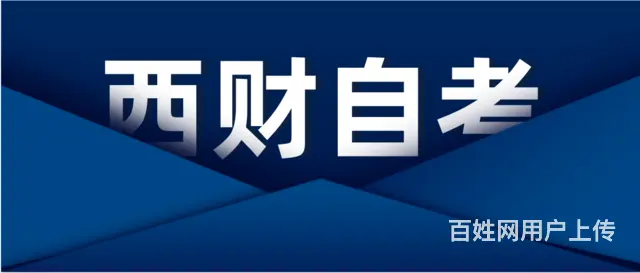2025西南财经大学小自考怎么报名？ 快多久能毕业 - 图片