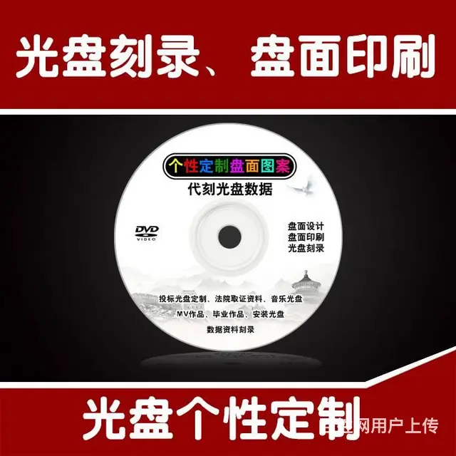 沈阳刻录光盘，盘面印刷，复制光盘，刻盘，投标光盘， - 图片 1
