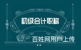 新乡学习初级会计哪家学校好 - 图片 2