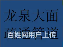 私人龙泉驿区大面镇片区疏通下水管道联系地址电话 - 图片 2