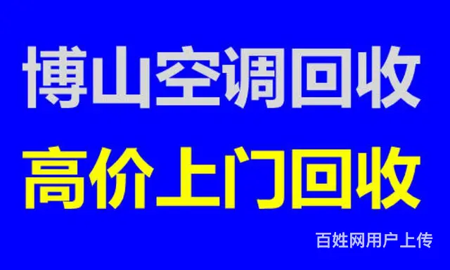 博山制冷设备回收 中央空调回收 各种二手空调回收 - 图片