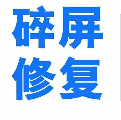 泾阳手机换屏/碎屏修复 - 图片 4