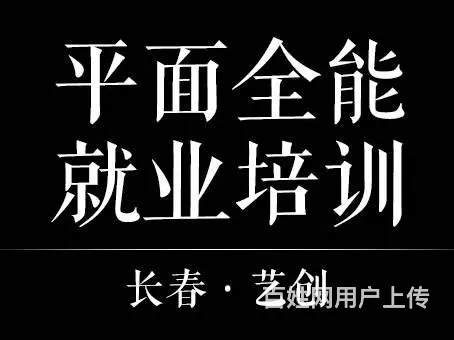 长春KT板设计 海报牌匾灯箱设计培训 图文广告培训 - 图片 1