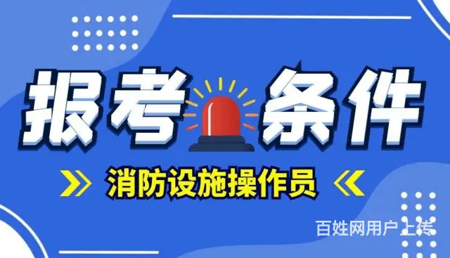 沈阳消防设施操作员考证丶消防设施操作员考试要求 - 图片 2