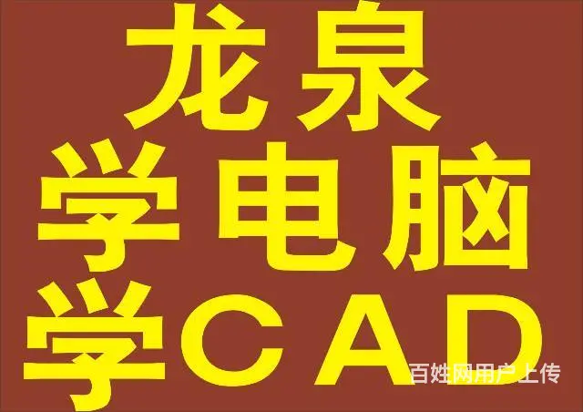 成都龙泉电脑培训学校、龙泉平面设计、CAD施工图培 - 图片 1