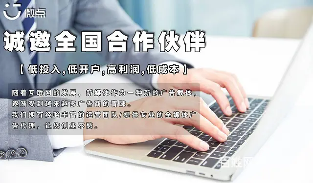 互联网广告创业项目 全媒体广告加盟代理总部提供扶持 - 图片 1