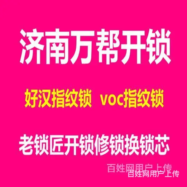 济南涵玉翠岭附近开锁公司、换美利保c级锁芯 - 图片 1