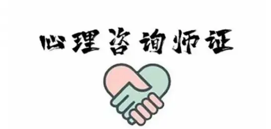 浙江参加心理咨询师培训有什么用？ - 图片