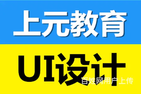 常熟UI设计培训，全链路UI设计师 - 图片