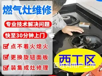 洛阳西工区优质燃气灶维修安装，一站式贴心服务 - 图片