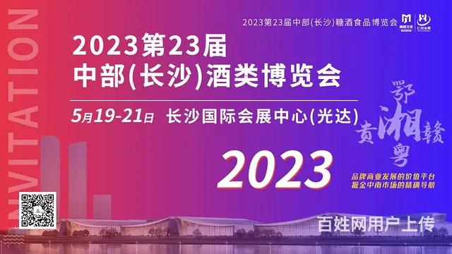 2023第23届中部（长沙）酒类博览会 - 图片