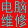 新市区米东区快速上门电脑维修路由器安装调试 - 图片