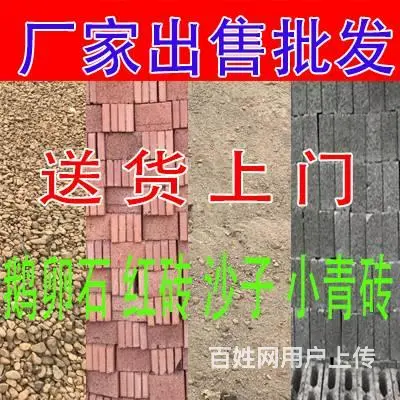 厂家批发沙子水泥，鹅卵石，红砖，价格特惠，免费咨询 - 图片 1