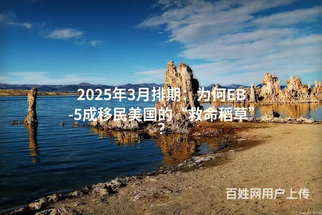 2025年3月排期：为何EB-5成移民美国的“救命 - 图片