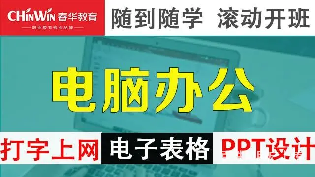 双十一电脑办公培训学计算机来春华教育开课啦晚班学拼 - 图片